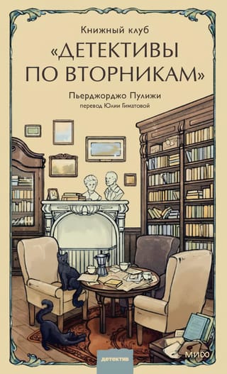 Книжный клуб «‎Детективы по вторникам»‎