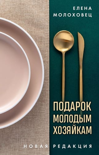 Подарок молодым хозяйкам