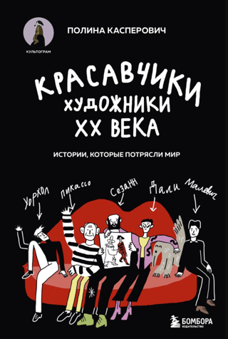 Красавчики. Художники XX века. Истории, которые потрясли мир