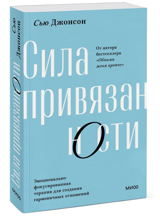 Сила привязанности. Эмоционально-фокусированная терапия для создания гармоничных отношений