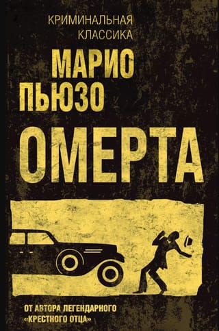 Омерта