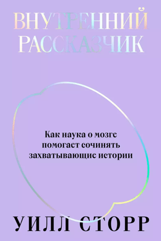 Внутренний рассказчик. Как наука о мозге помогает сочинять захватывающие истории