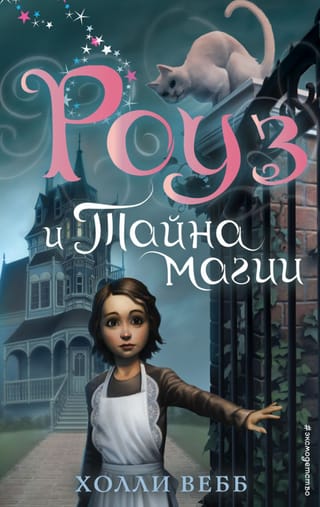 Роуз и тайна магии