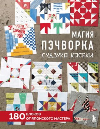 Магия пэчворка Судзуко Косеки. 180 блоков от японского мастера