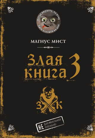Злая книга 3
