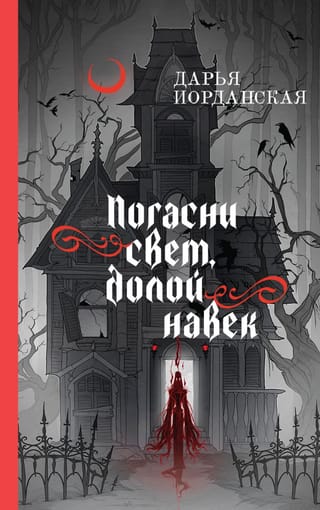 Погасни свет, долой навек