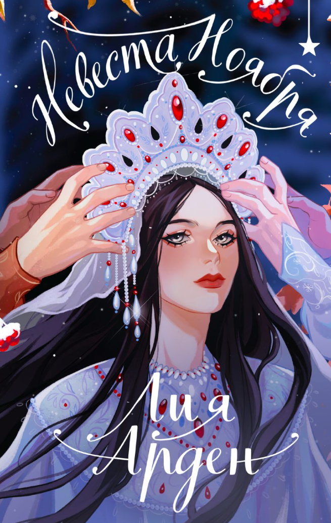 Невеста Ноября