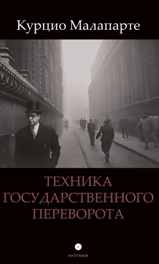 Техника государственного переворота