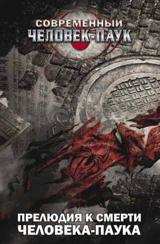 Современный Человек-Паук. Прелюдия к смерти Человека-Паука