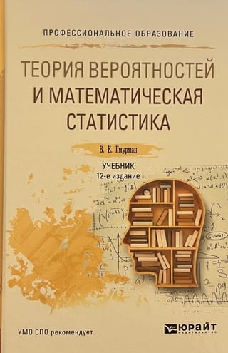 Теория вероятностей и математическая статистика. Учебник