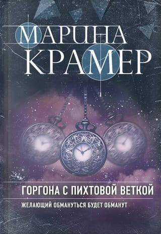 Горгона с пихтовой веткой