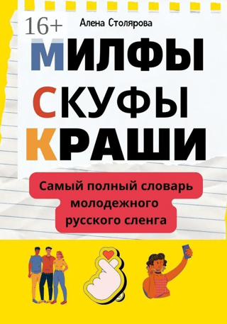 Милфы, скуфы, краши. Самый полный словарь молодежного русского сленга