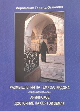 Размышления на тему Халкидона. Армянское достояние на Святой земле