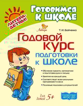 Годовой курс подготовки к школе