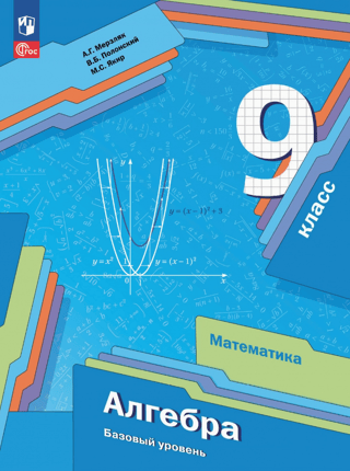 Алгебра. 9 класс. Базовый уровень. Учебное пособие
