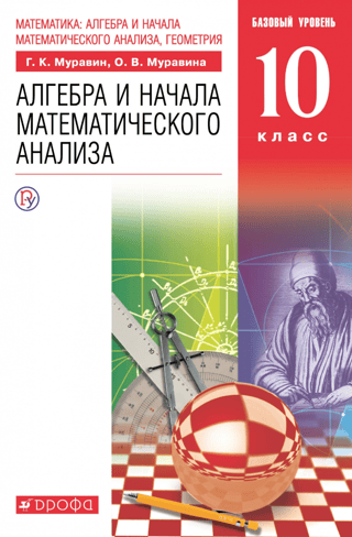 Математика. Алгебра и начала математического анализа. 10 класс. Базовый уровень. Учебник