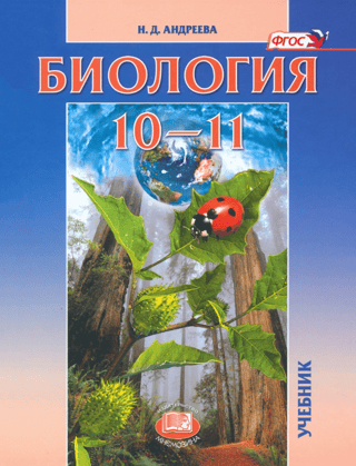 Биология. 10-11 классы. Учебник. Базовый уровень