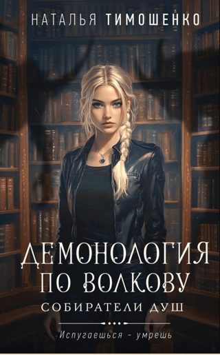 Демонология по Волкову. Собиратели душ