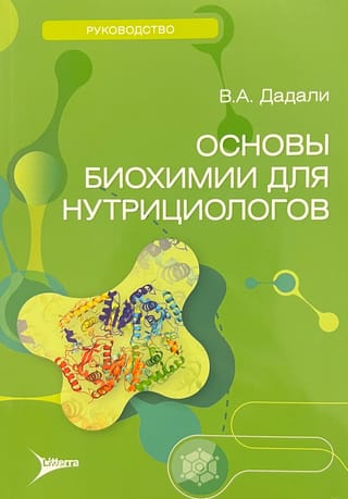 Основы биохимии для нутрициологов