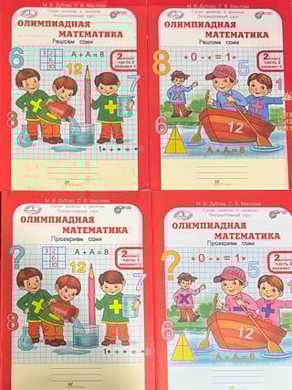 Олимпиадная математика. 2 класс. Решаем сами. Проверяем сами. В 4 частях. Рабочая тетрадь