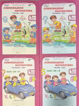 Олимпиадная математика. 4 класс. Решаем сами. Проверяем сами. В 4 частях. Рабочая тетрадь