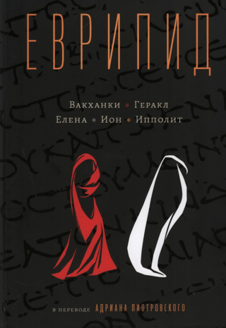 Еврипид в переводе Адриана Пиотровского. Вакханки. Геракл. Елена. Ион. Ипполит