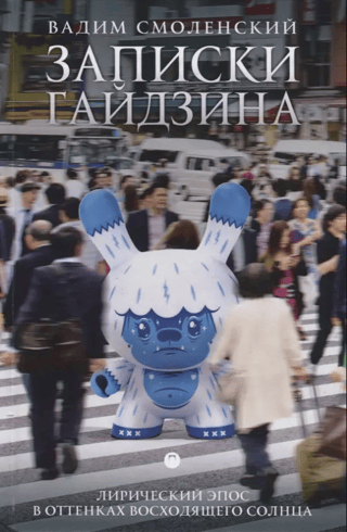 Записки гайдзина. Лирический эпос в оттенках восходящего солнца