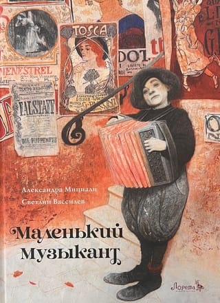 Маленький музыкант