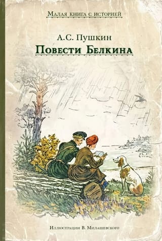 Повести Белкина