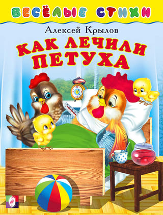 Как лечили петуха