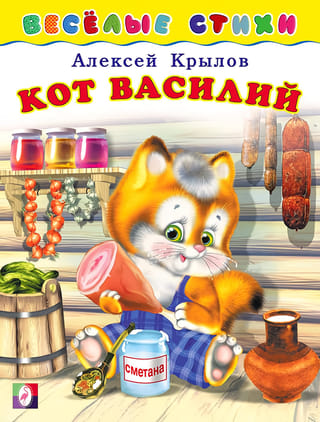 Кот Василий