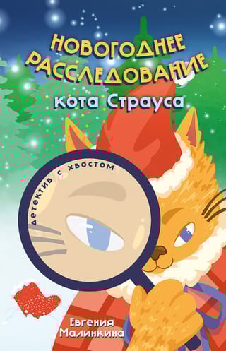 Новогоднее расследование кота Страуса