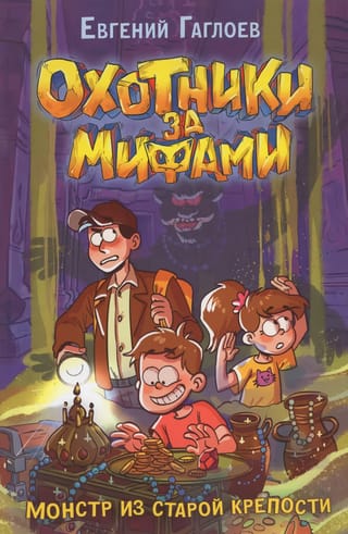Охотники за мифами. Книга 5. Монстр из старой крепости