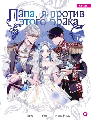 Папа, я против этого брака. Том 1