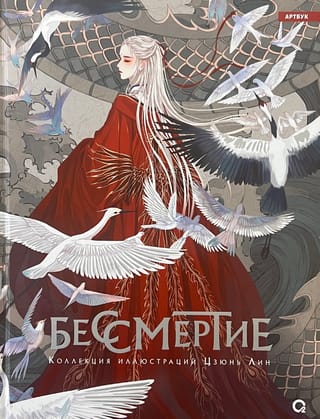 Бессмертие. Коллекция иллюстраций