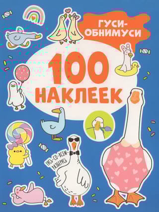 100 наклеек. Гуси-обнимуси