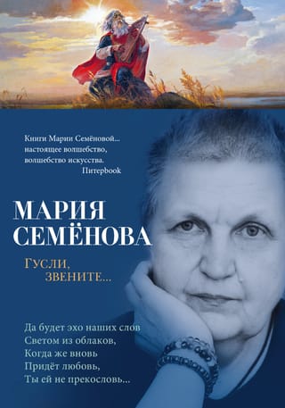 Гусли, звените...