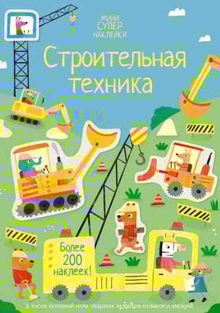 Строительная техника