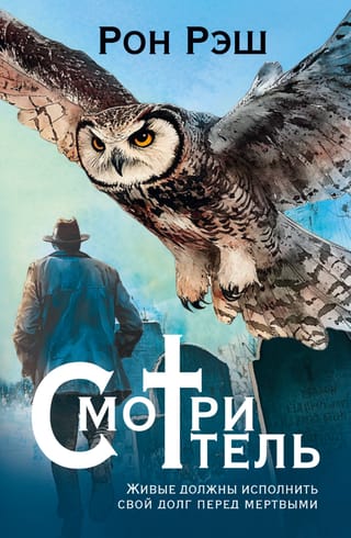 Смотритель