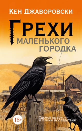 Грехи маленького городка