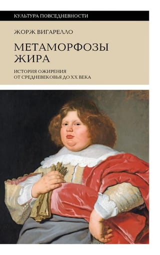 Метаморфозы жира: История ожирения от Средневековья до XX века