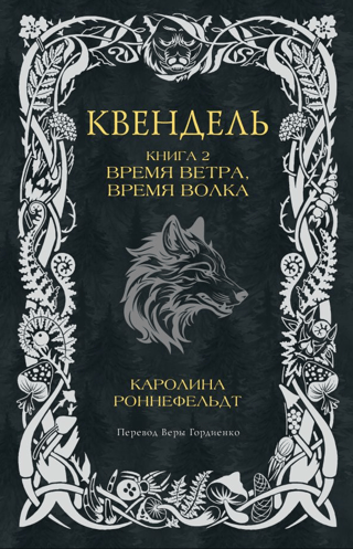 Квендель. Книга 2. Время ветра, время волка