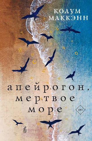 Апейрогон. Мертвое море