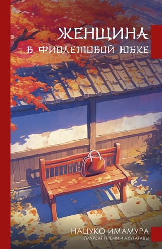 Женщина в фиолетовой юбке