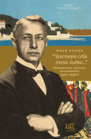 «Чувствую себя очень зыбко...». Публицистика, рассказы, воспоминания. 1920-1930-е