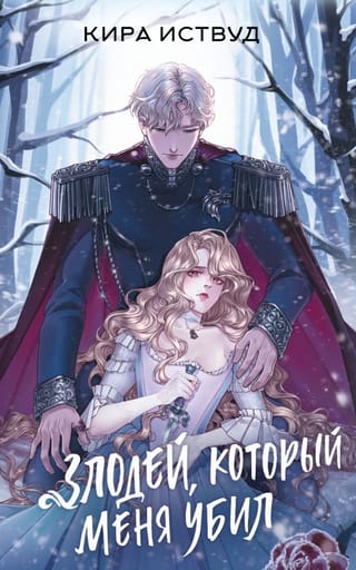 Злодей, который меня убил