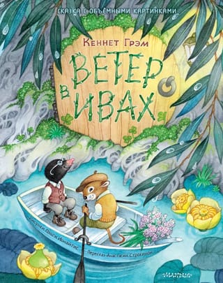 Ветер в ивах