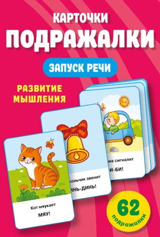 Подражалки. Карточки для запуска речи. 0-2 года