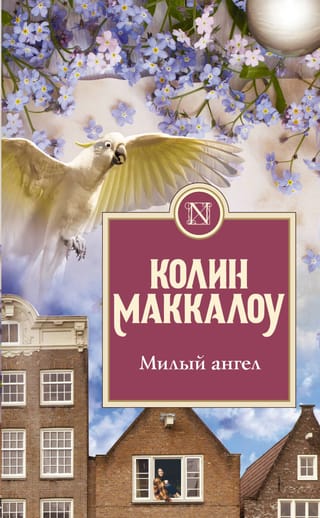 Милый ангел