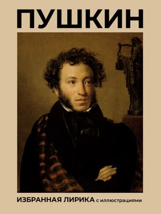 Пушкин. Избранная лирика с иллюстрациями